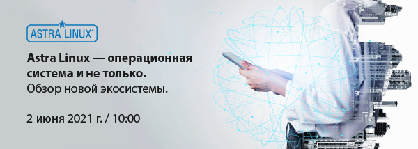 Astra Linux - операционная система и не только. Обзор новой экосистемы.